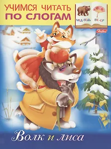 Волк и лиса