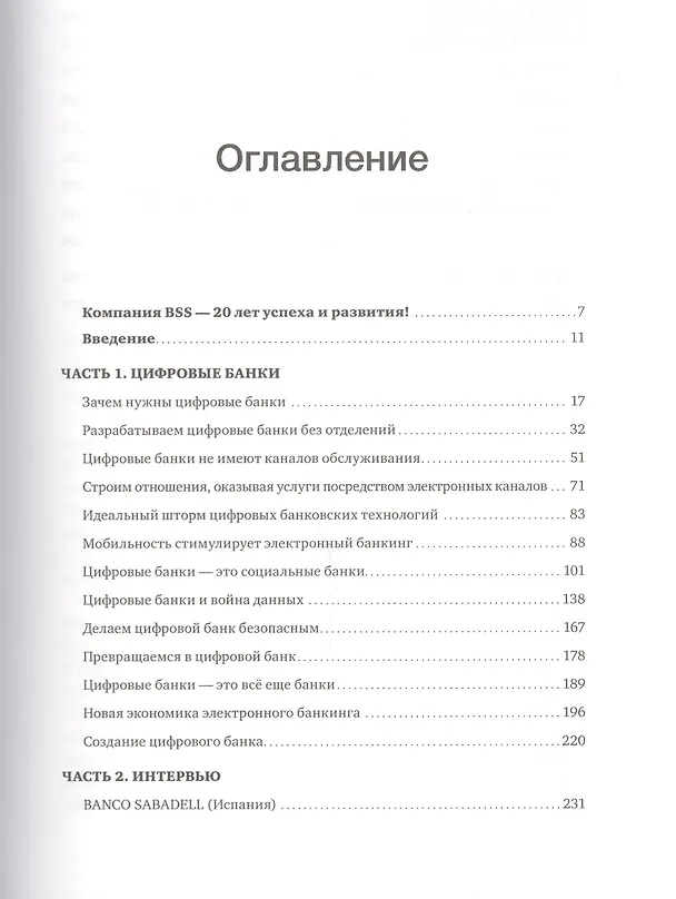 Книга Цифровой банк. Как создать цифровой банк или стать им (Крис Скиннер) — 4