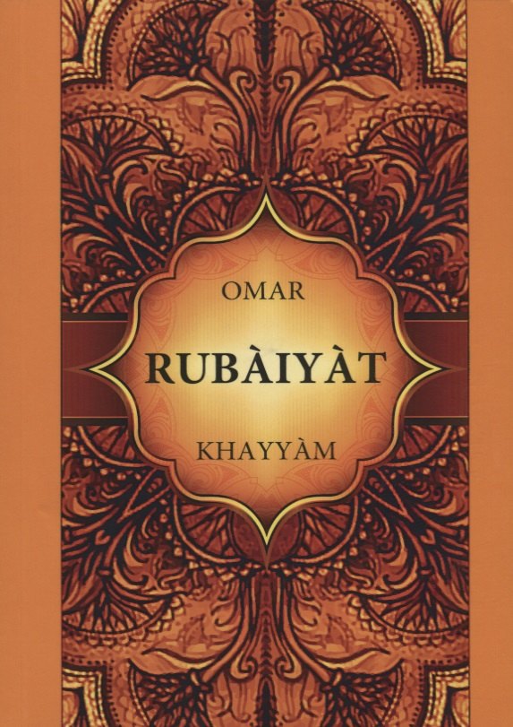 

Rubaiyat = Рубайят Омар Хайяма: на английском языке