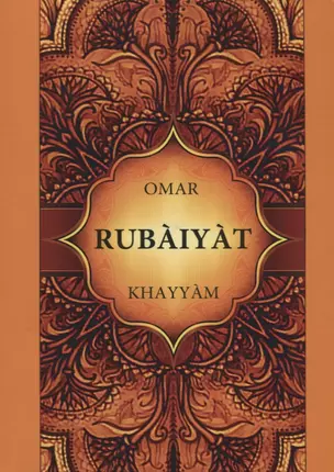 Rubaiyat = Рубайят Омар Хайяма: на английском языке — 2626300 — 1