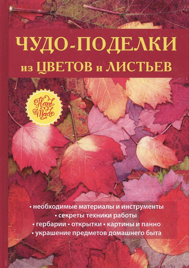 Книга Чудо-поделки из цветов и листьев. (Татьяна Плотникова) — 1