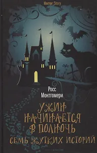 Ужин начинается в полночь. Семь жутких историй