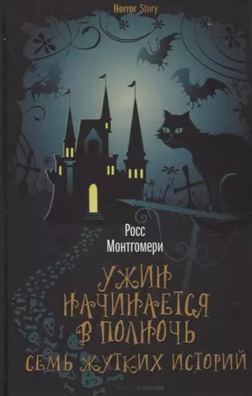 Ужин начинается в полночь. Семь жутких историй — 2848252 — 1