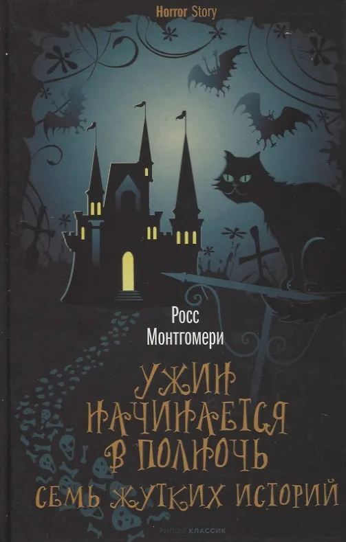Книга Ужин начинается в полночь. Семь жутких историй (Росс Монтгомери) — 1