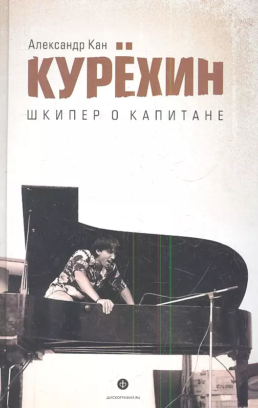 Дискография.Курехин.Шкипер о Капитане