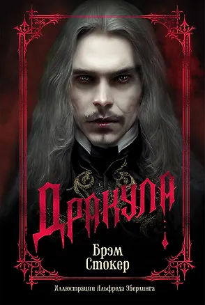 Книга Дракула (Брэм Стокер)