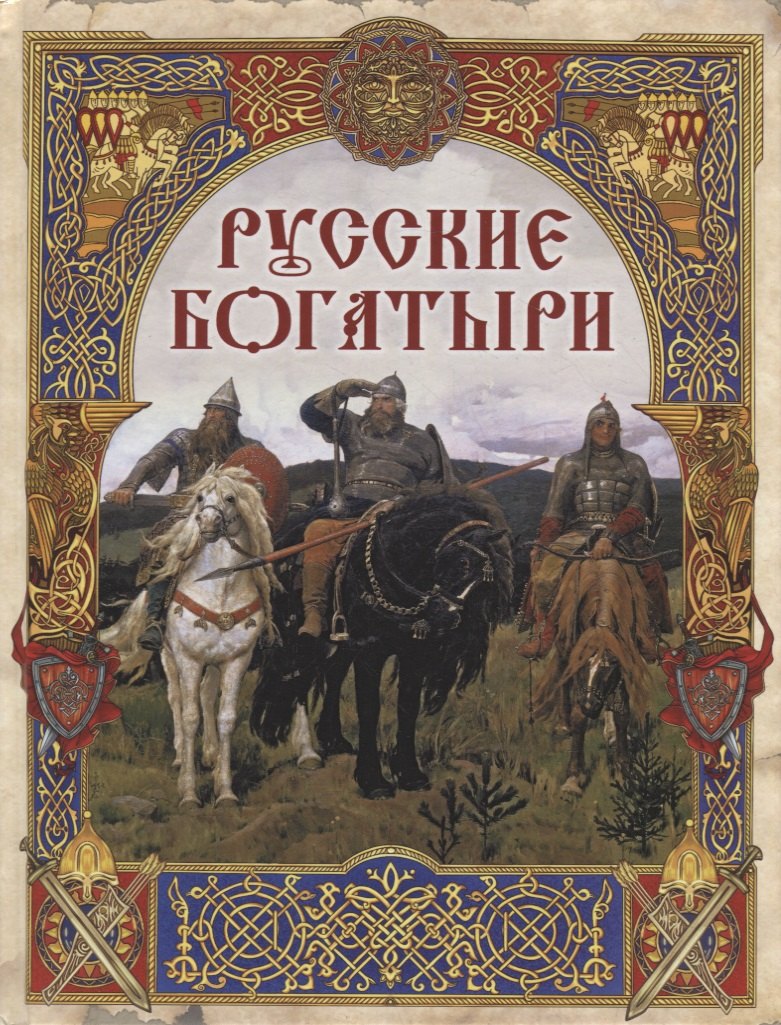 

Русские богатыри: лучшие былины