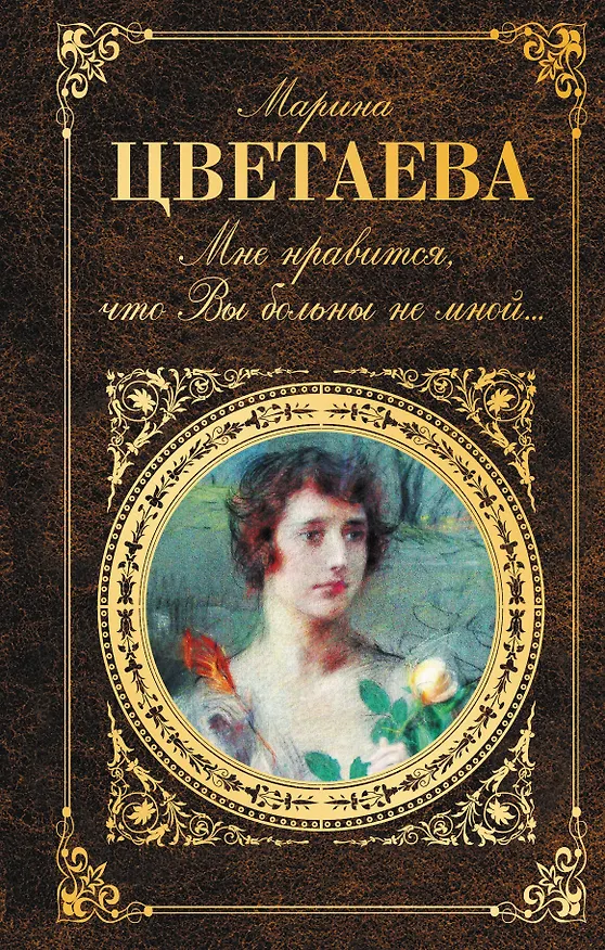 Книга Мне нравится, что Вы больны не мной... (Марина Цветаева) — 1