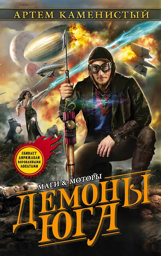 Книга Демоны Юга (Артём Каменистый) — 1