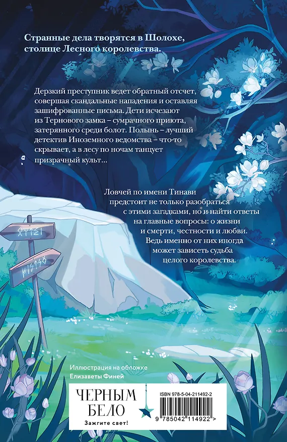 Книга Шолох. Призрачные рощи (Антонина Крейн) — 2