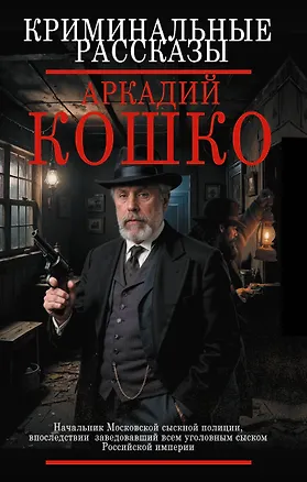 Книга Криминальные рассказы (Аркадий Кошко)