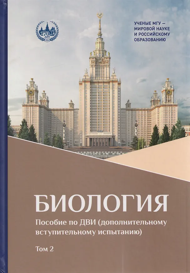 Книга Биология. В 2-х томах. Том 2.  Пособие по ДВИ (дополнительному вступительному испытанию) (Андрей Каменский, Игорь Сергеев, Илья Кузьмин) — 1