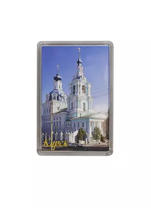 Магнит акриловый Курск — 2215563 — 1