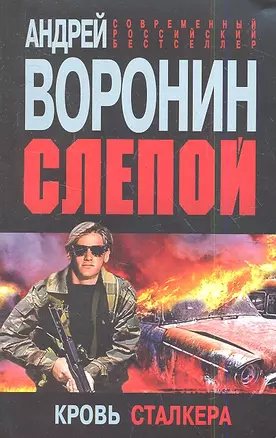 Слепой. Кровь сталкера: роман — 2348125 — 1