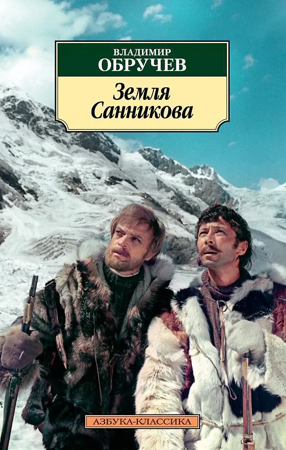 Книга Земля Санникова (Владимир Обручев) — 1