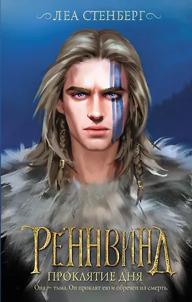 Книга Реннвинд. Проклятие дня (Леа Стенберг)