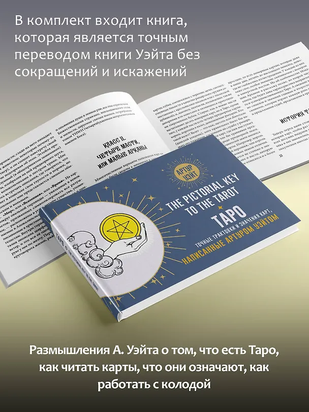 Книга Таро Уэйта. Подлинные трактовки Артура Уэйта и 78 карт. Восстановленное издание 1910 года (Артур Эдвард Уэйт) — 9