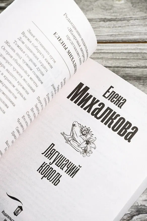 Книга Лягушачий король (Елена Михалкова) — 9