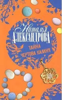 Тайна чертова камня — 2182496 — 1