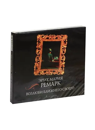 Аудиокн.Ремарк.Возлюби ближнего своего 2477617