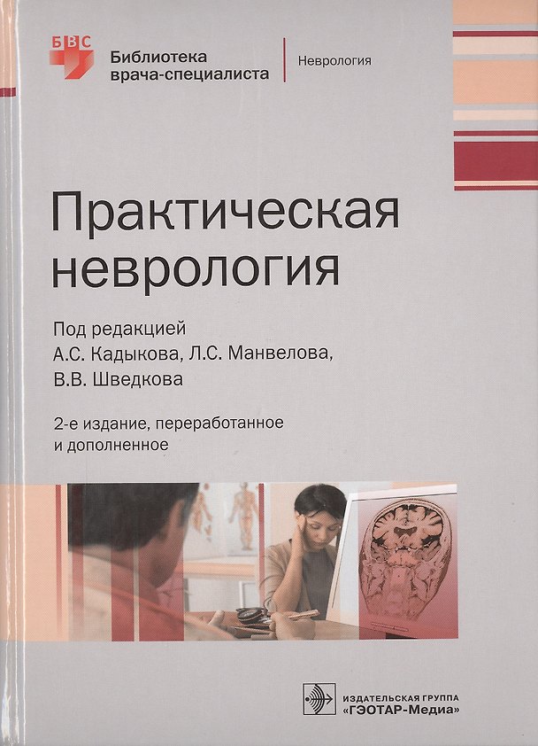 Книга Практическая неврология. (Альберт Кадыков) — 1