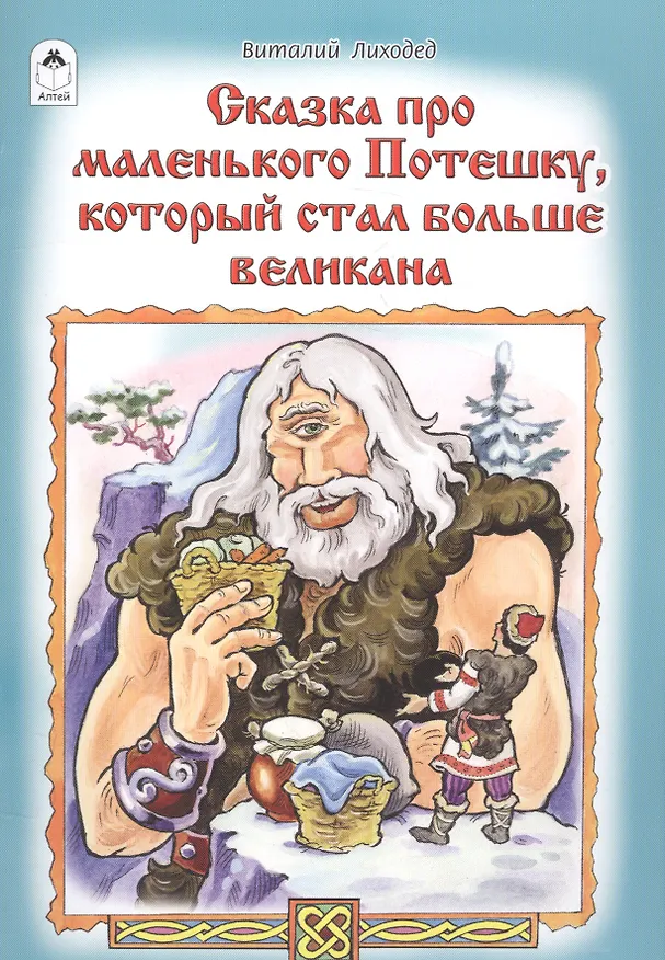 Книга Сказка про маленького Потешку, который стал больше великана (Виталий Лиходед) — 1
