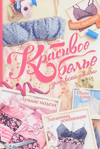 Красивое белье для всей семьи (+ выкройки)