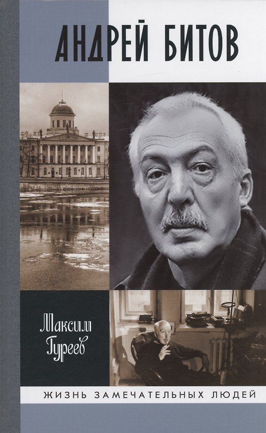 Книга Андрей Битов: Мираж сюжета (Максим Гуреев) — 1