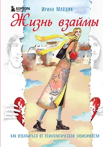 Жизнь взаймы. Как избавиться от психологической зависимости