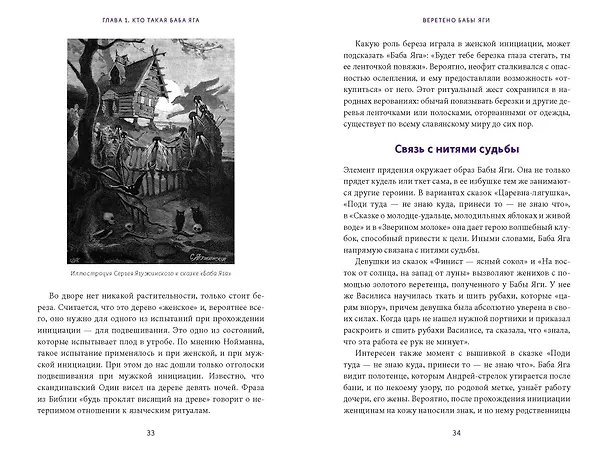 Книга Веретено Бабы-Яги. Большуха над ведьмами, святочные гадания, ритуальные побои и женская инициация в русских сказках (Олеся Яжук) — 15