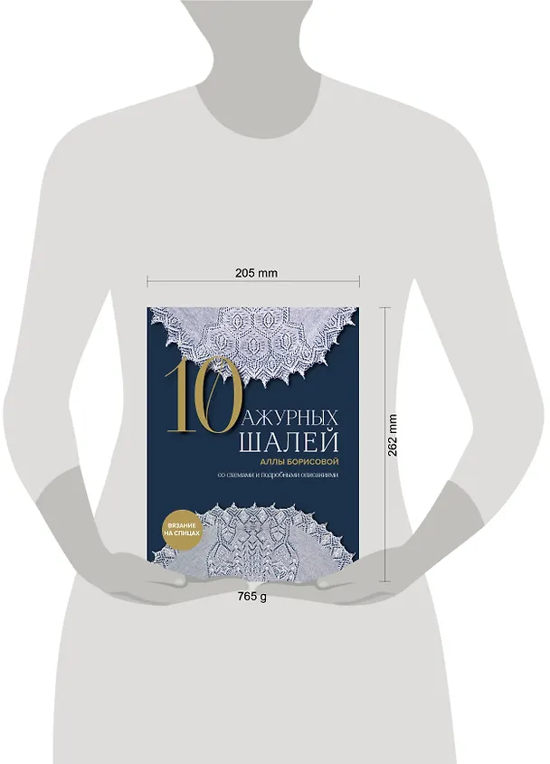 Книга 10 ажурных шалей Аллы Борисовой. Со схемами и подробными описаниями (Алла Борисова) — 6
