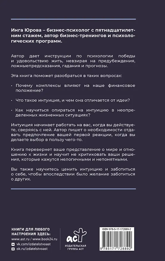 Книга Поймать интуицию. Как избавиться от ограничений и жить в удовольствие (Инга Юрова) — 2