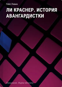 Ли Краснер. История авангардистки