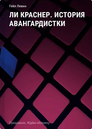 Книга Ли Краснер. История авангардистки (Гейл Левин)