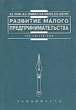 Развитие малого предпринимательства: отечественный и зарубежный опыт