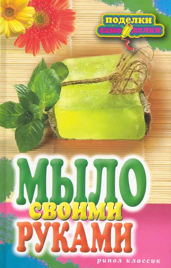 Книга Мыло своими руками (Елена Каминская) — 1
