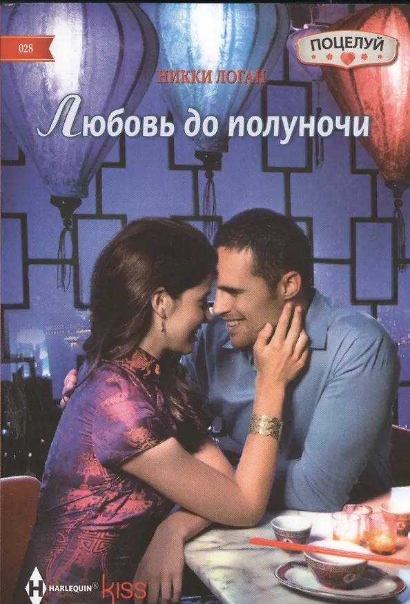Книга Любовь до полуночи: роман (Никки Логан) — 1