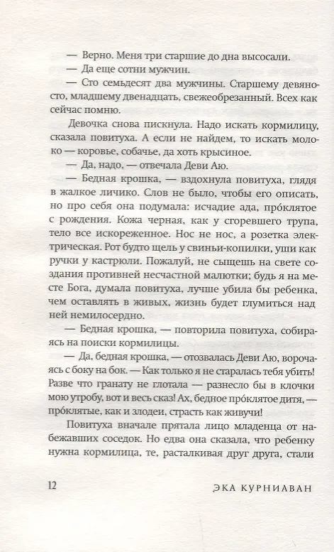Книга Красота-это горе: роман (Эка Курниаван) — 5