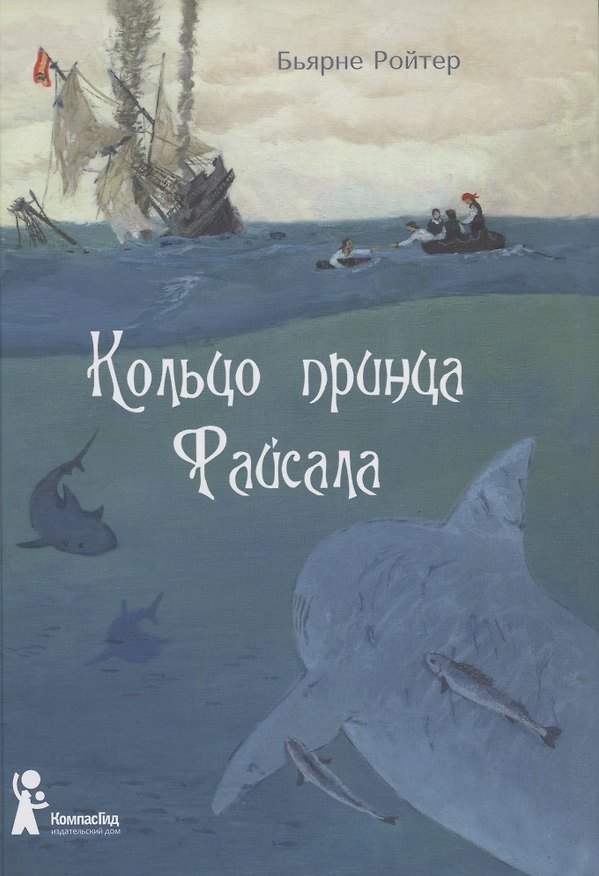Книга Кольцо принца Файсала (Бьярне Ройтер) — 1