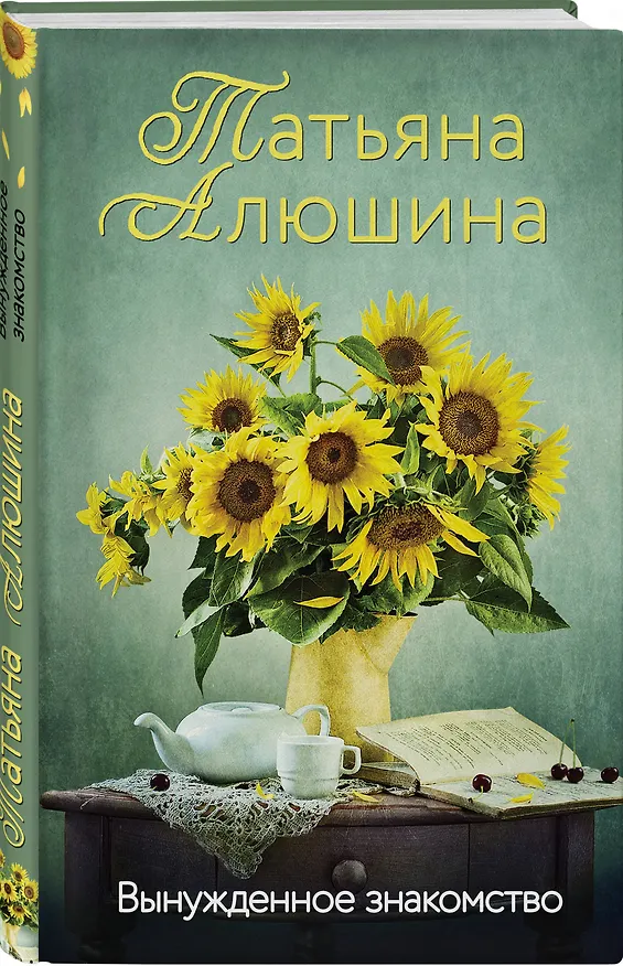 Книга Вынужденное знакомство (Татьяна Алюшина) — 4