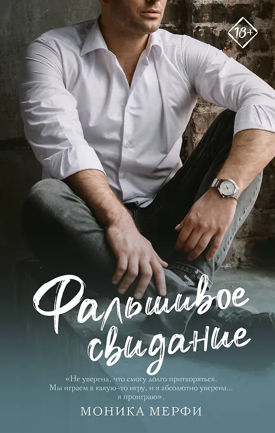 Книга Фальшивое свидание: роман (Моника Мерфи) — 1