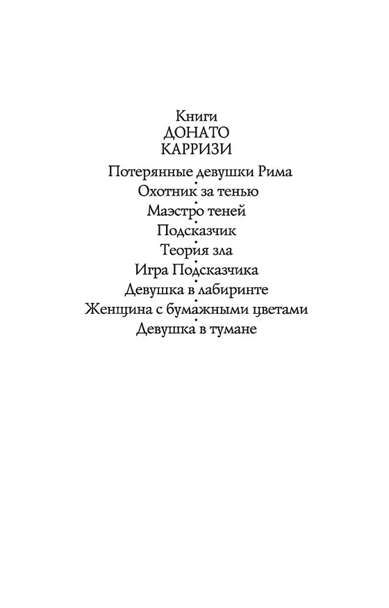 Книга Женщина с бумажными цветами (Донато Карризи) — 6