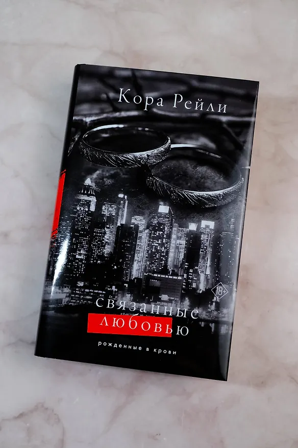 Книга Связанные любовью (Кора Рейли) — 9