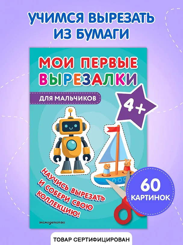 Книга Мои первые вырезалки. Для мальчиков 4+ () — 5