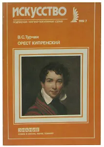 Орест Кипренский