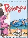 Роковухи
