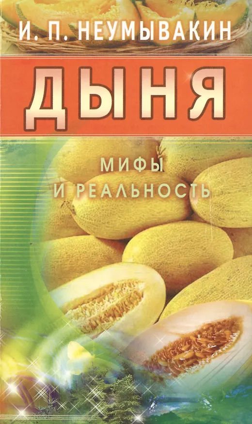 Книга Дыня. Мифы и реальность (Иван Неумывакин) — 1