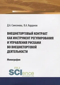 Внешнеторговый контракт как инструмент регулирования и управления рисками во внешнеторговой деятельности. Монография
