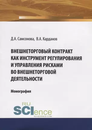 Внешнеторговый контракт как инструмент регулирования и управления рисками во внешнеторговой деятельности. Монография — 2675191 — 1