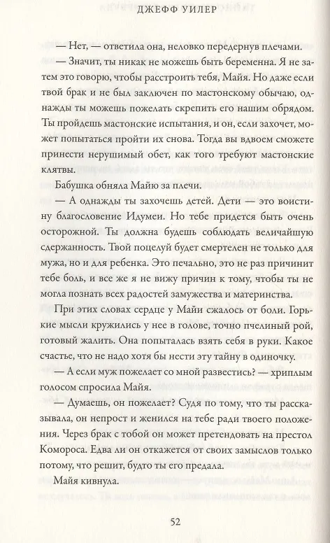 Книга Тайнознатицы Муирвуда. Клятва Муирвуда. Книга вторая (Джефф Уилер) — 6
